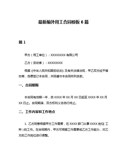 最新编外用工合同模板6篇