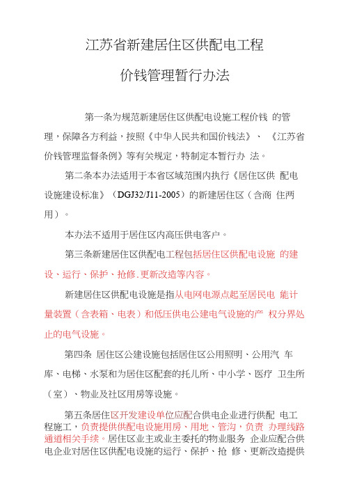 江苏省新建居住区供配电工程价钱管理暂行办法