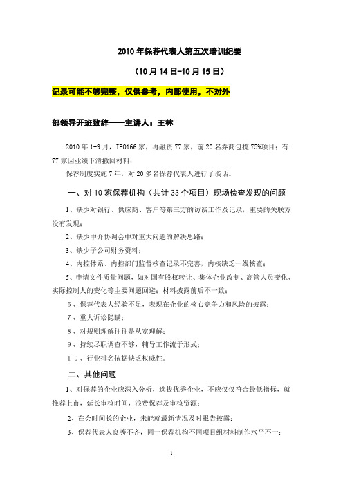 精品第五次保荐代表人培训纪要