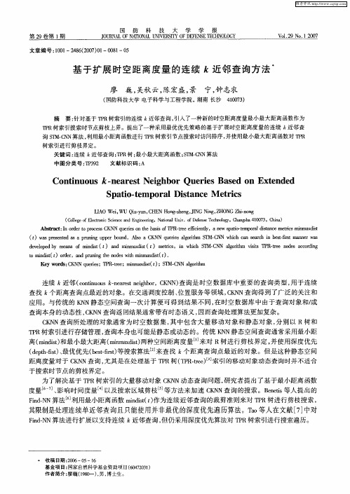 基于扩展时空距离度量的连续k近邻查询方法