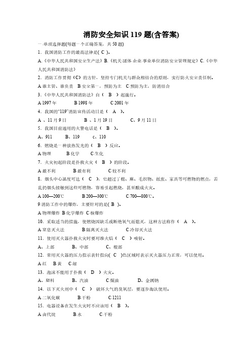 【VIP专享】消防安全知识119题(含答案)