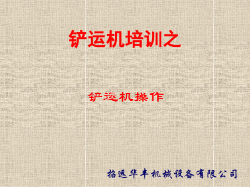 铲运机培训之铲运机操作