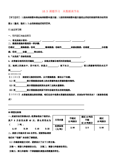 七年级数学下册10_3课题学习从数据谈节水学案无答案新版新人教版