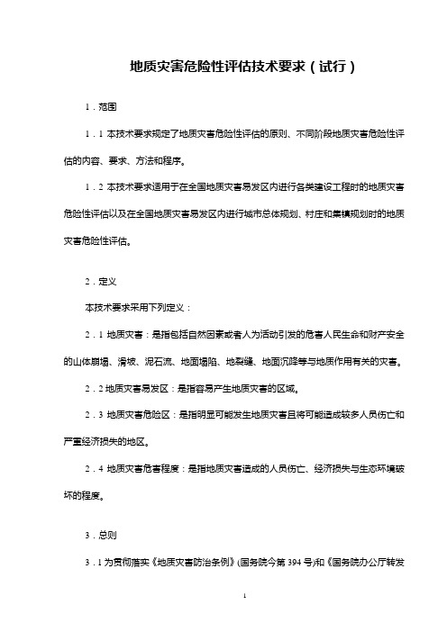 地质灾害危险性评估技术要求