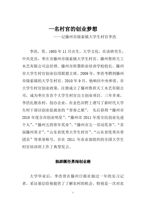 滕州市大学生村官李浩事迹材料