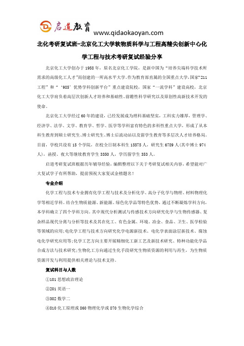 北化考研复试班-北京化工大学软物质科学与工程高精尖创新中心化学工程与技术考研复试经验分享