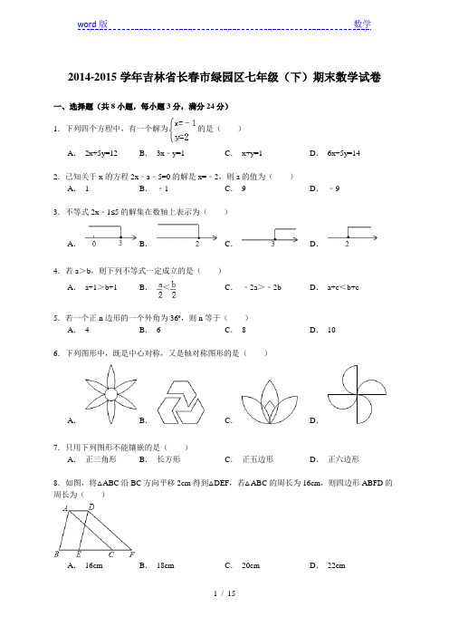 【解析版】2014-2015年长春市绿园区七年级下期末数学试卷