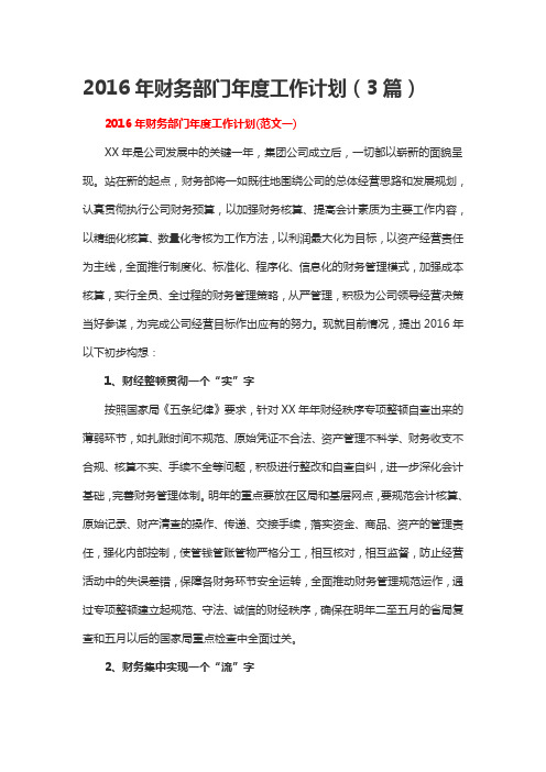 2016年财务部门年度工作计划(3篇)
