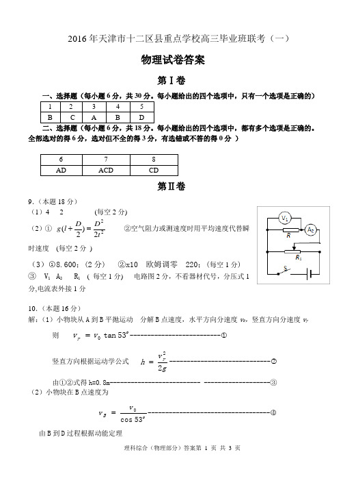 2016年天津市十二区县重点学校高三毕业班联考(一)物理试卷答案