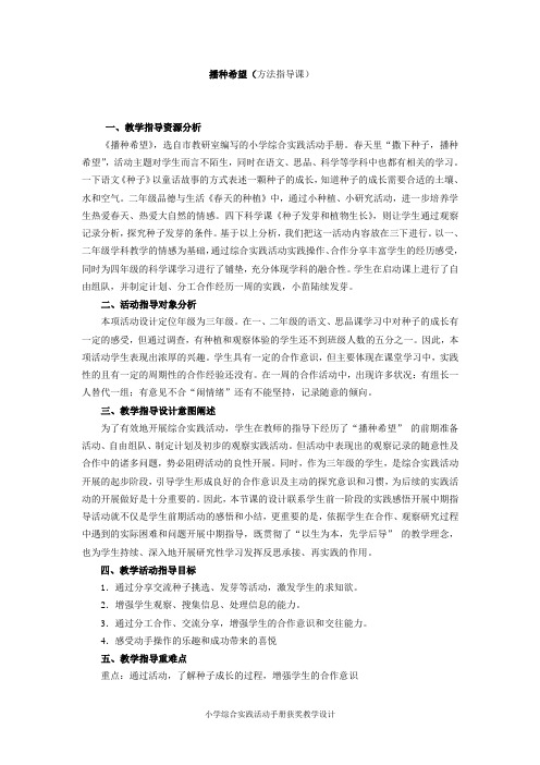 小学综合实践活动手册获奖教学设计《播种希望》