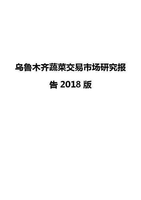 乌鲁木齐蔬菜交易市场研究报告2018版