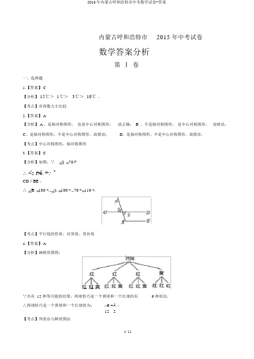 2015年内蒙古呼和浩特市中考数学试卷-答案