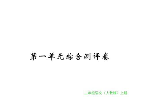 二年级上册语文习题课件第一单元综合测评卷｜人教(部编版) (共11张PPT)
