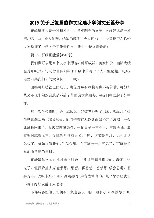 2019关于正能量的作文优选小学例文五篇分享