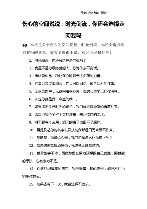伤心的空间说说：时光倒流,你还会选择走向我吗