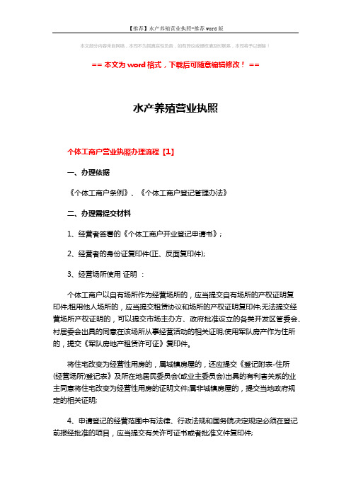 【推荐】水产养殖营业执照-推荐word版 (3页)