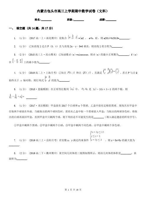 内蒙古包头市高三上学期期中数学试卷(文科)