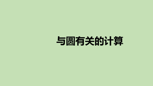 2021年中考一轮专题复习人教版数学  第22讲  与圆有关的计算