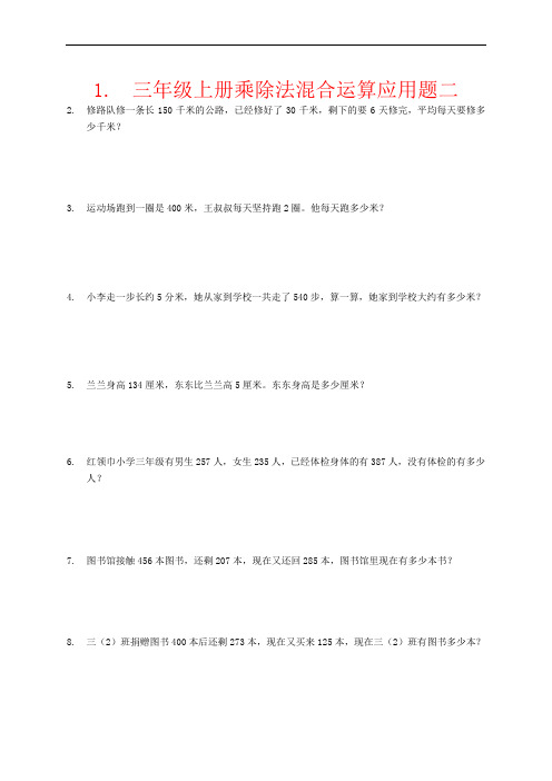 【强烈推荐】三年级上册乘除法混合运算应用题二