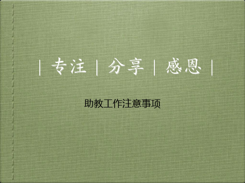 助教工作注意事项