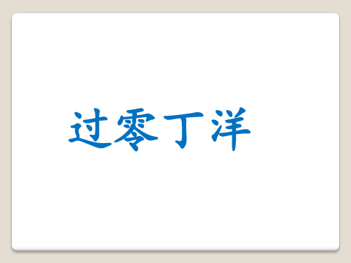 语文六年级上长春版1.2《过零丁洋》