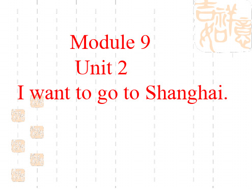 新外研版六年级英语上册《IwanttogotoShanghai》精品课件