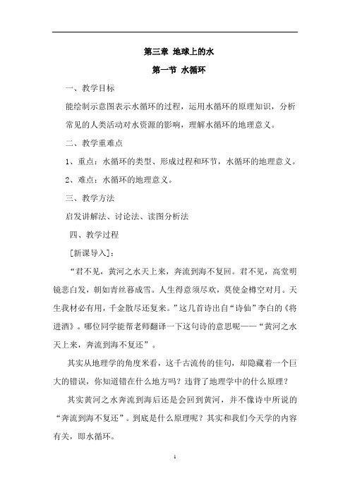 高中地理人教版(2019)必修一教案：3.1 水循环