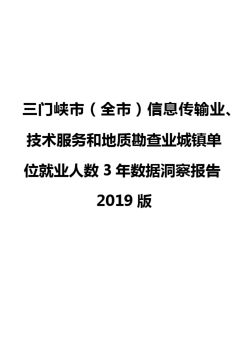 三门峡市(全市)信息传输业、技术服务和地质勘查业城镇单位就业人数3年数据洞察报告2019版