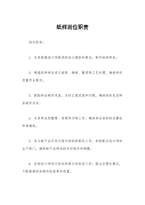 纸样岗位职责