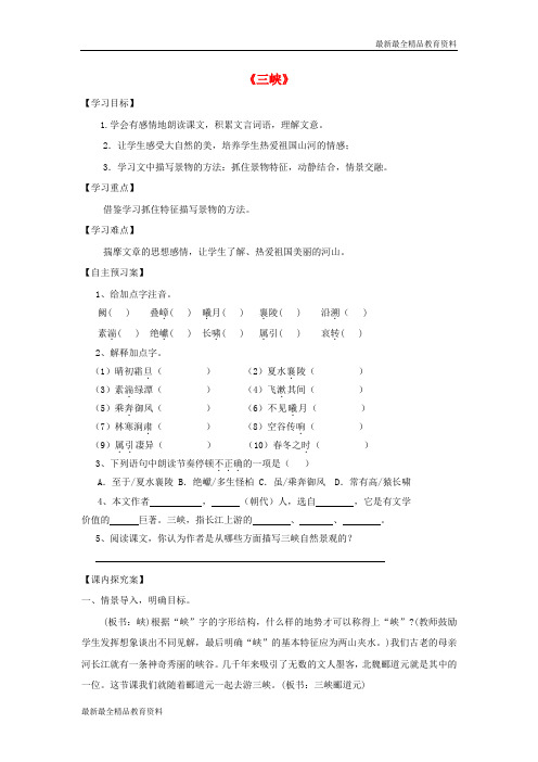 【K12教育学习资料】八年级语文上册 26《三峡》精品导学案 (新版)新人教版