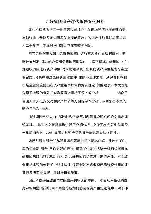 九好集团资产评估报告案例分析