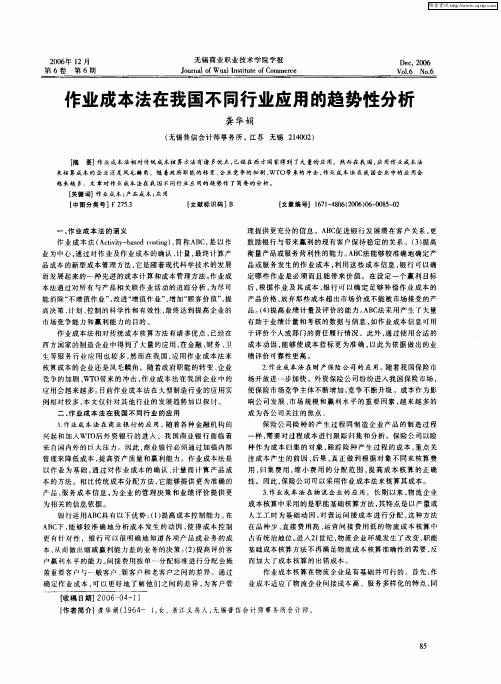 作业成本法在我国不同行业应用的趋势性分析