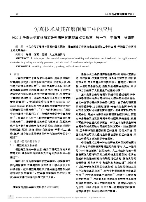 仿真技术及其在磨削加工中的应用
