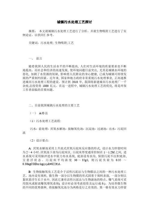 城镇污水处理工艺探讨
