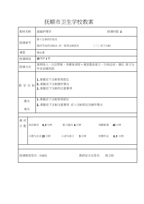 《护理学基础》皮下注射教案