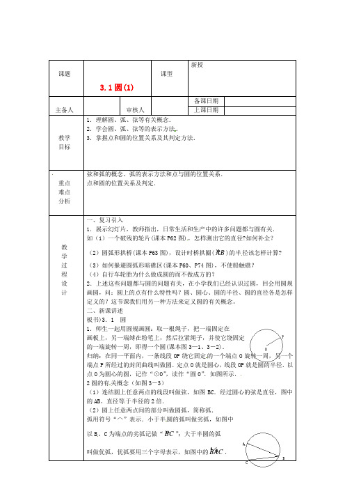 九年级数学上册 3.1《圆(1)》教案 浙教版