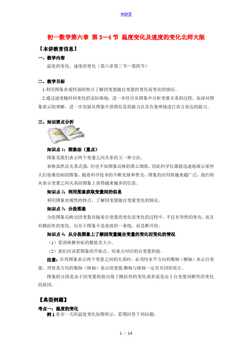 七年级数学第六章 第3-4节 温度变化及速度的变化北师大版知识精讲
