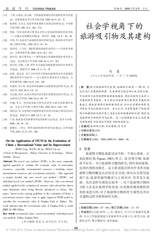社会学视角下的旅游吸引物及其建构