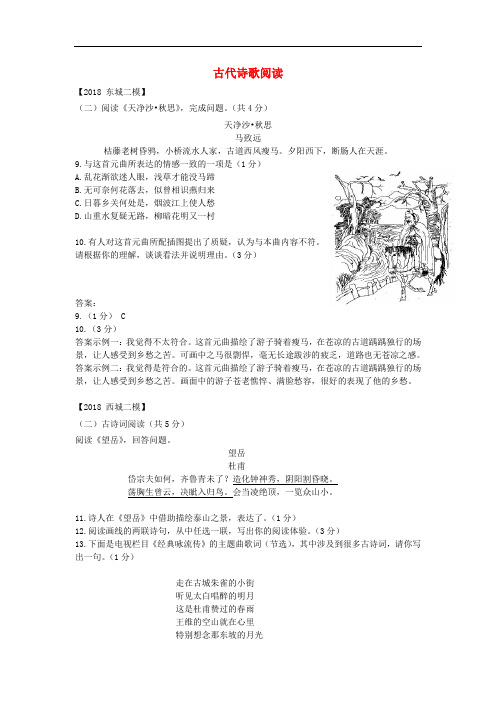 北京市各区2018年中考语文二模试题分类汇编古代诗歌阅读20180808414