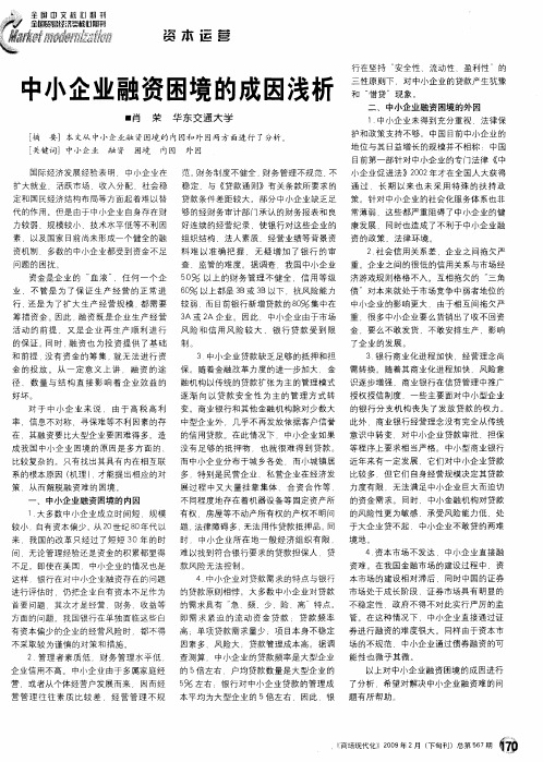 中小企业融资困境的成因浅析