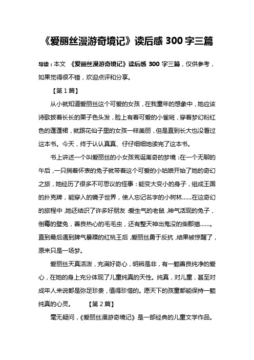《爱丽丝漫游奇境记》读后感300字三篇