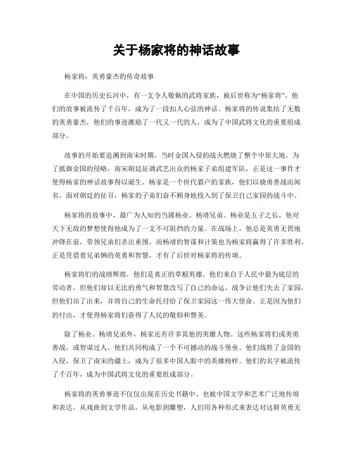 关于杨家将的神话故事