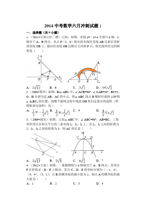 2014中考数学六月冲刺试题1