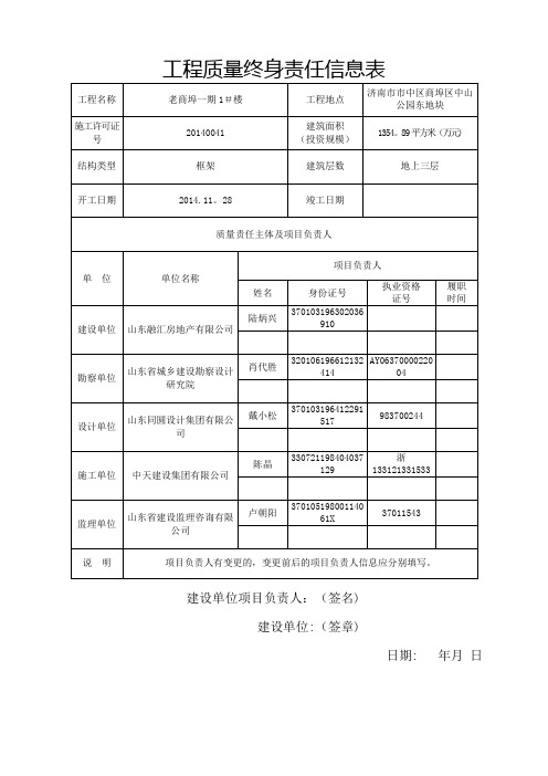 工程质量终身责任信息表