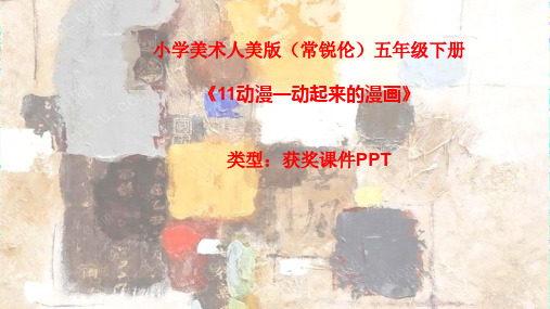 小学美术人美版(常锐伦)五年级下《11动漫—动起来的漫画》  课件PPTA033