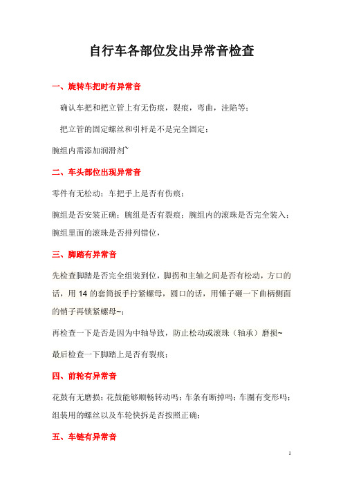 自行车各部位发出异常音检查