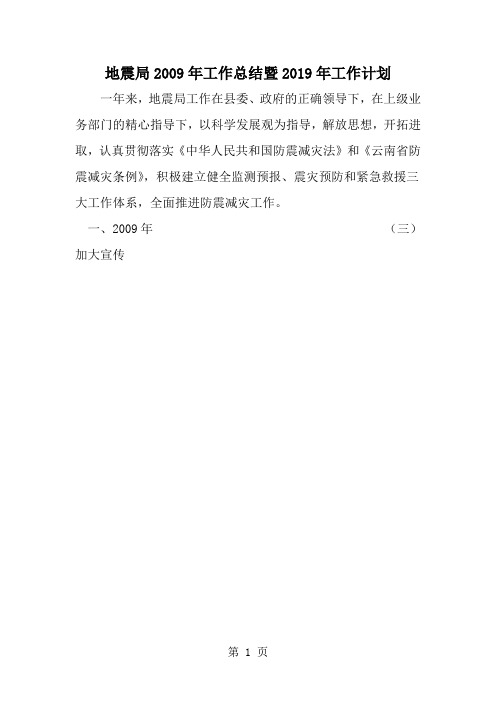 精选-地震局工作总结暨工作计划