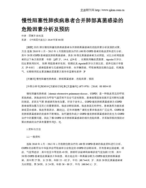 慢性阻塞性肺疾病患者合并肺部真菌感染的危险因素分析及预防