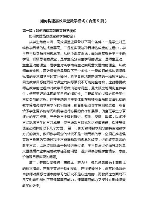 如何构建高效课堂教学模式（合集5篇）