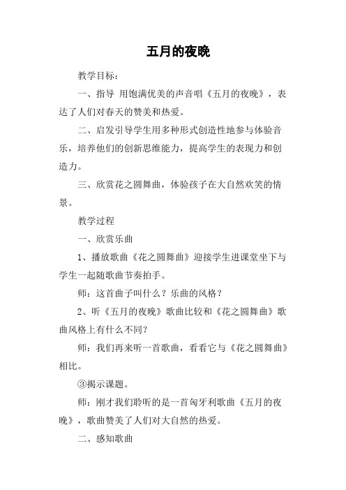 五月的夜晚